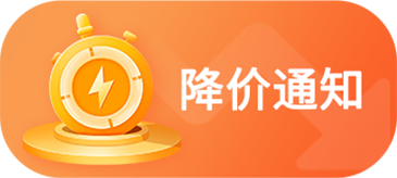 降价通知